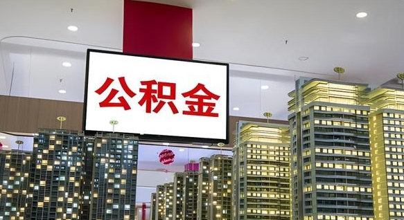 沧县离职前公积金怎么取（离职之前提取公积金）